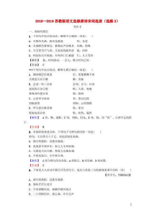 高中语文 选练3 苏教版选修《唐诗宋词选读》