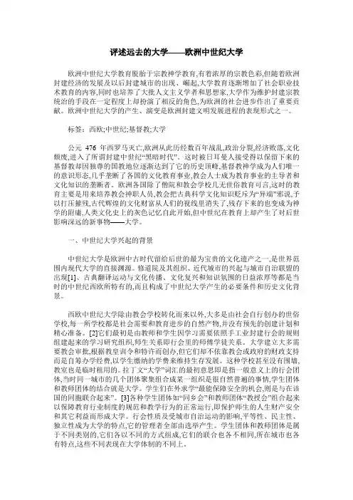 评述远去的大学——欧洲中世纪大学