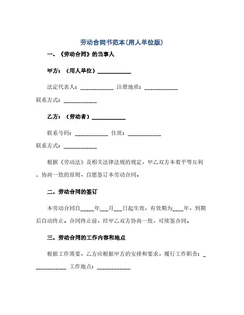 劳动合同(模板)书范本用人单位版