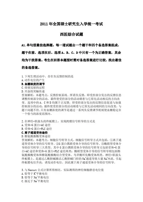 2011年全国硕士研究生入学统一考试西医综合试题、答案及解析