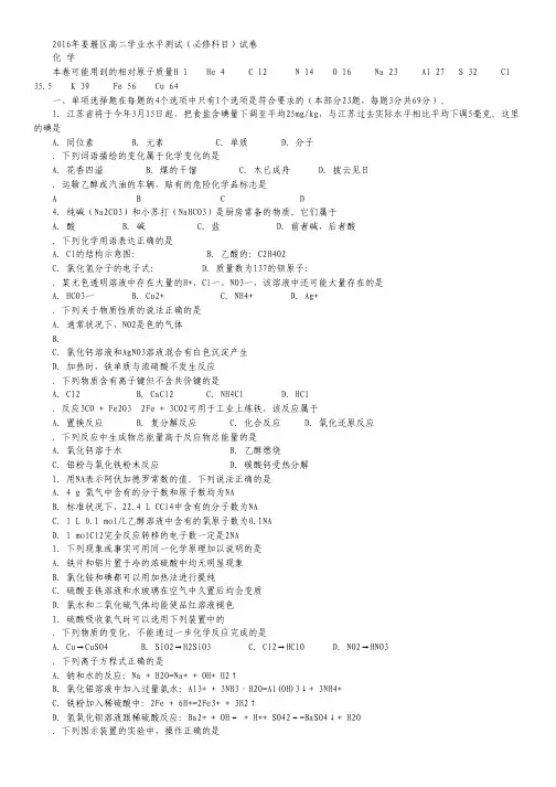江苏省泰州市姜堰区2015-2016学年高二下学期学业水平测试(必修科目) 化学 Word版含答案.pdf