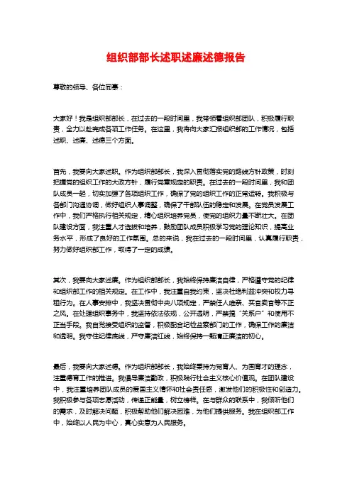 组织部部长述职述廉述德报告