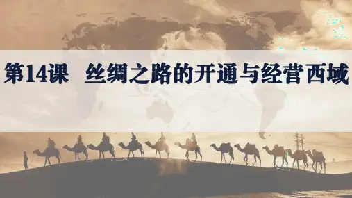 第14课 丝绸之路的开通与经营西域  课件(30张PPT)