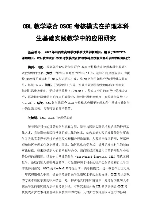 CBL教学联合OSCE考核模式在护理本科生基础实践教学中的应用研究