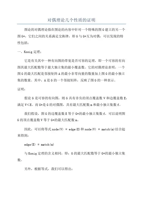 对偶理论几个性质的证明
