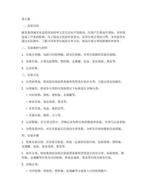 垃圾分类实验报告范文(3篇)