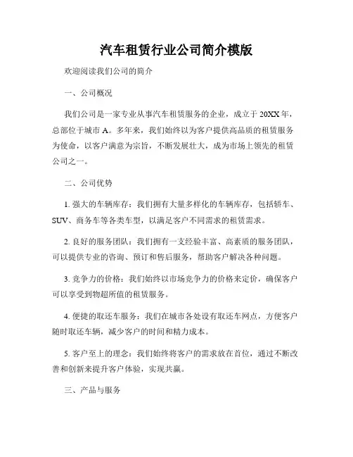 汽车租赁行业公司简介模版