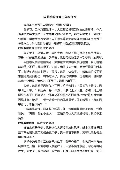放风筝的优秀三年级作文（通用72篇）