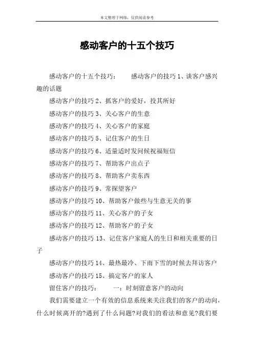 感动客户的十五个技巧
