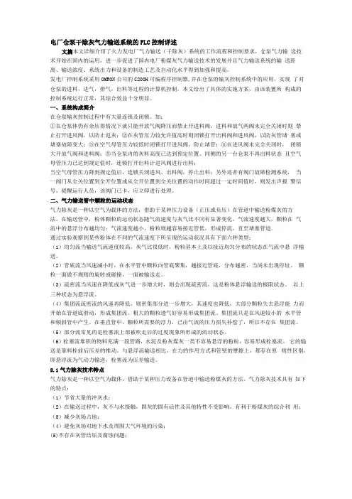 电厂仓泵干除灰气力输送系统的PLC控制详述