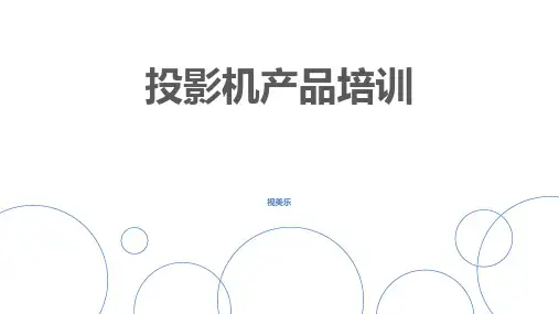 投影机基础知识培训