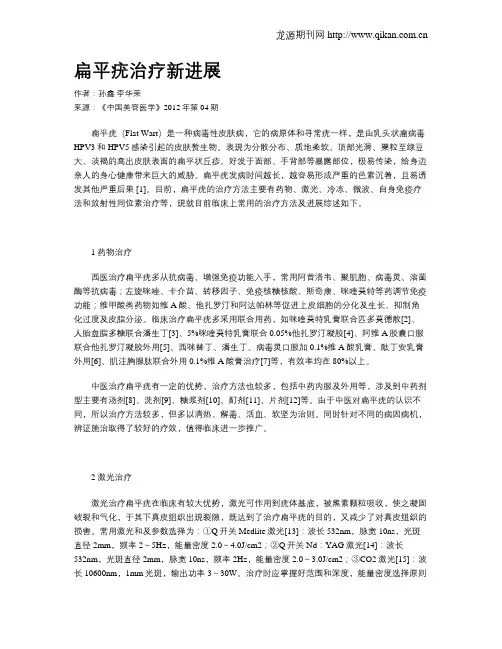 扁平疣治疗新进展