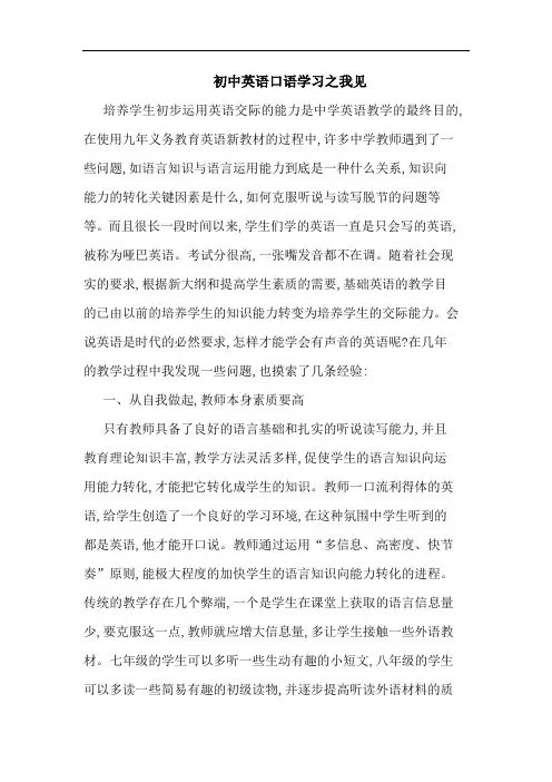 初中英语口语学习论文