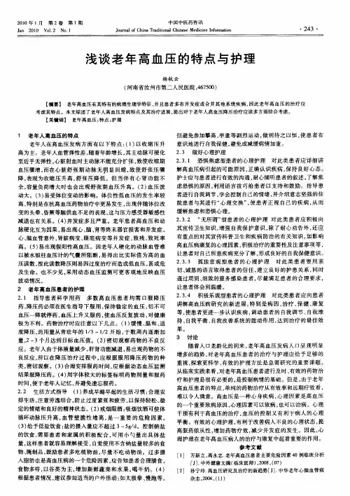 浅谈老年高血压的特点与护理