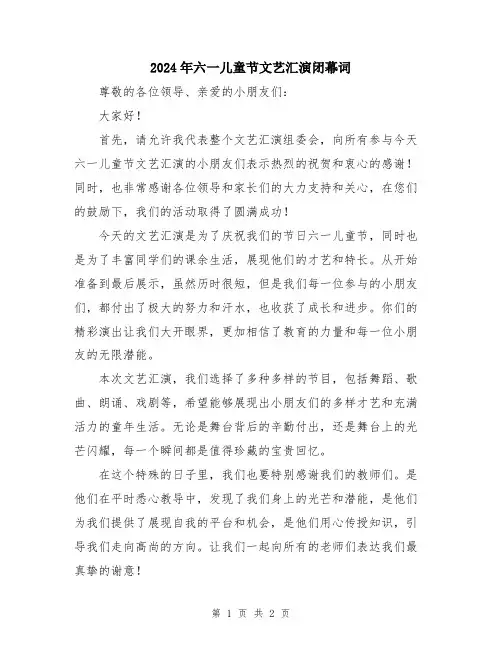 2024年六一儿童节文艺汇演闭幕词