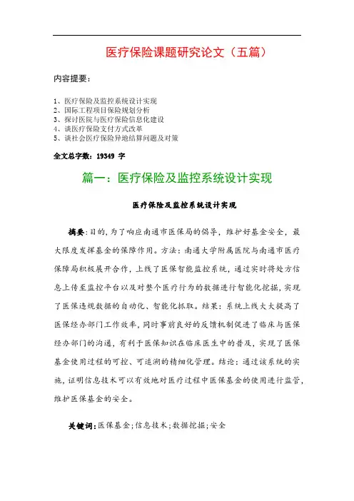 医疗保险课题研究论文(五篇)：医疗保险及监控系统设计实现、国际工程项目保险规划分析…