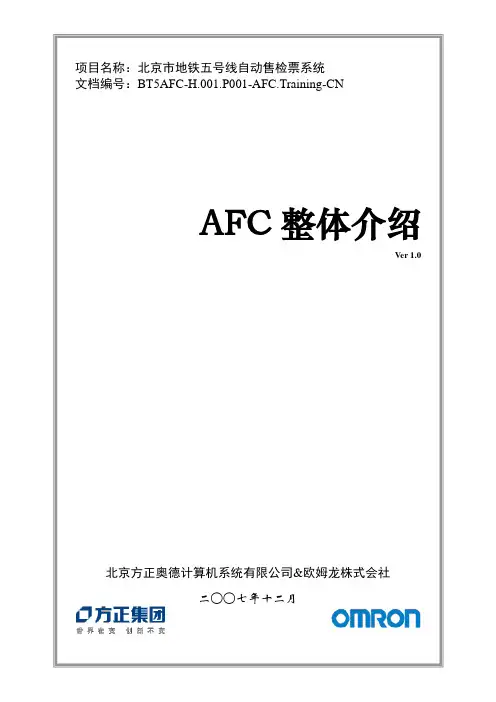 AFC整体系统介绍