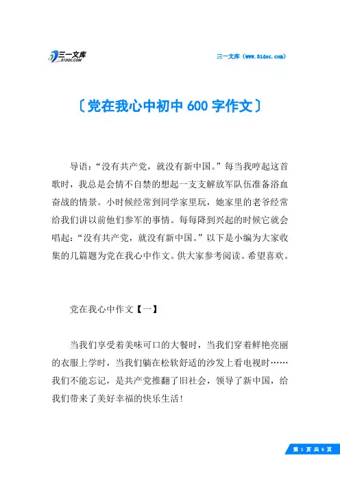 党在我心中初中600字作文