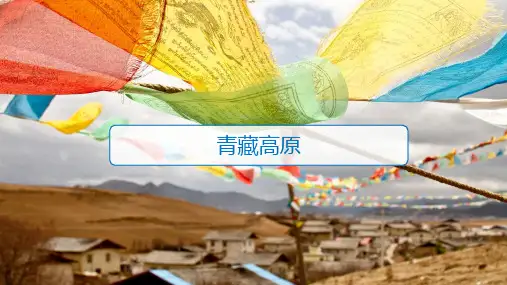 青藏高原-中国地理