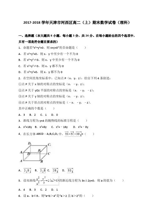 天津市河西区2017-2018学年高二上学期期末考试数学理试卷(WORD版)