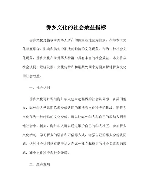 侨乡文化的社会效益指标