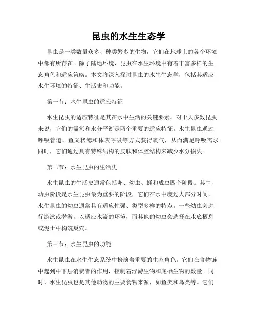 昆虫的水生生态学