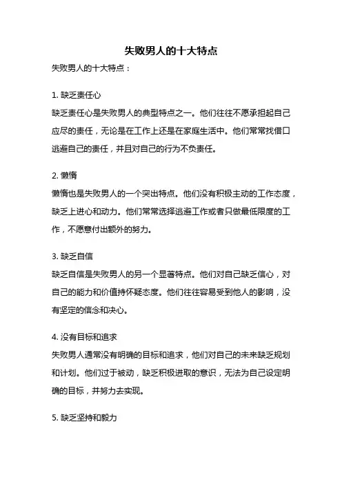失败男人的十大特点