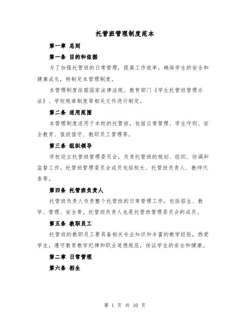 托管班管理制度范本（四篇）