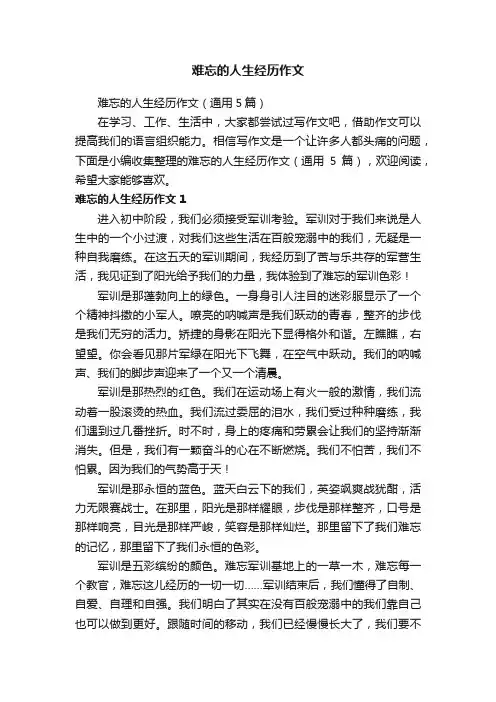 难忘的人生经历作文（通用5篇）
