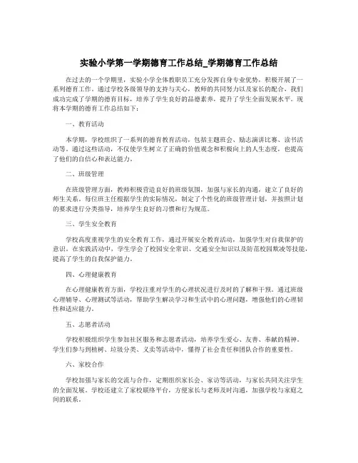 实验小学第一学期德育工作总结_学期德育工作总结