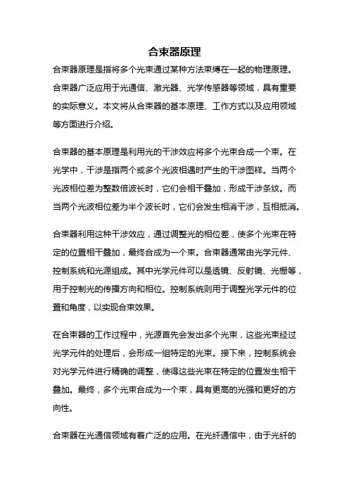 合束器原理