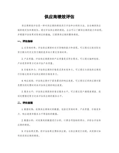 供应商绩效评估