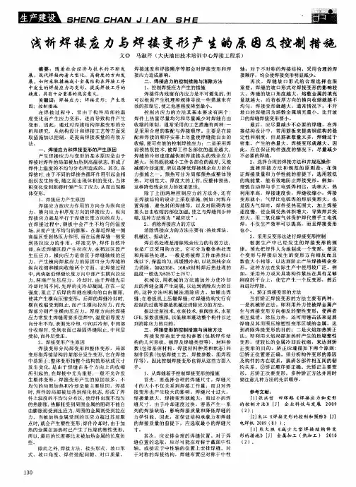 浅析焊接应力与焊接变形产生的原因及控制措施