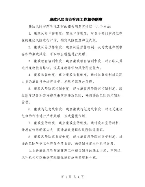 廉政风险防范管理工作相关制度