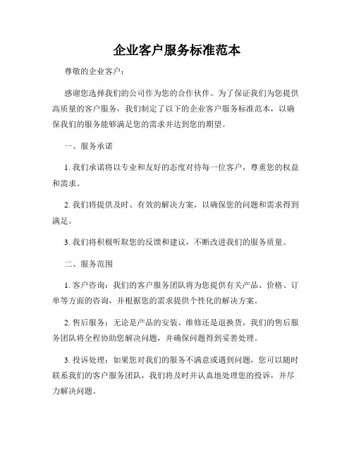 企业客户服务标准范本