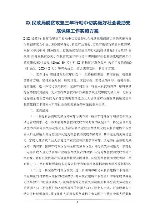 XX民政局脱贫攻坚三年行动中切实做好社会救助兜底保障工作实施方案