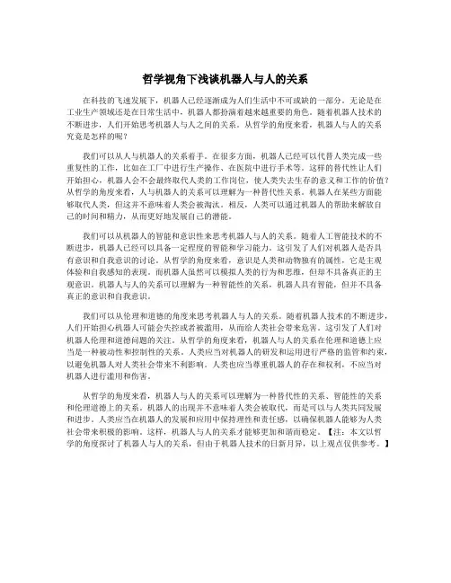 哲学视角下浅谈机器人与人的关系