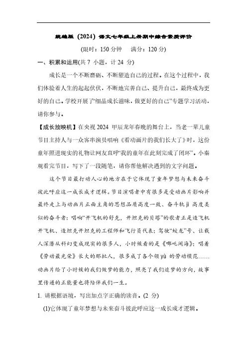 期中综合素质评价(含答案)统编版(2024)语文七年级上册
