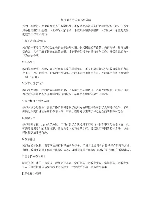 教师必背十大知识点总结