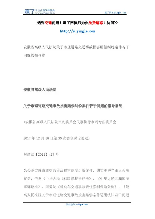 安徽省高级人民法院关于审理道路交通事故损害赔偿纠纷案件若干问题的指导意