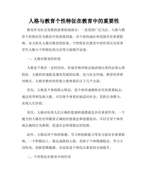 人格与教育个性特征在教育中的重要性