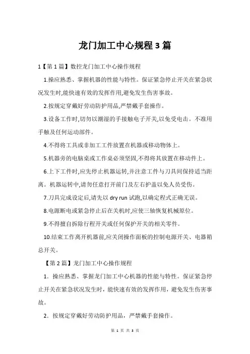 龙门加工中心规程3篇
