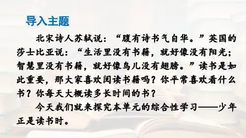 部编版七年级语文上册  第4单元 综合性学习：少年正是读书时