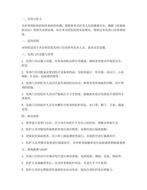 诊所医院发热门诊管理制度