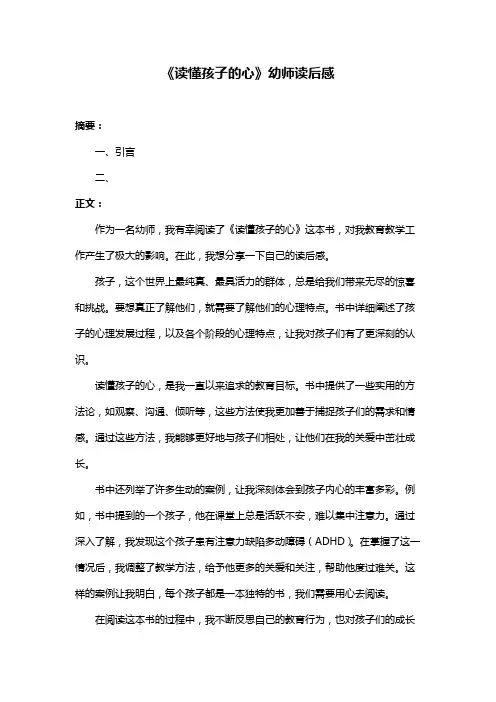 《读懂孩子的心》幼师读后感