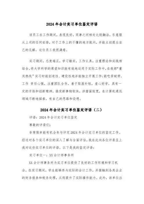 2024年会计实习单位鉴定评语(三篇)