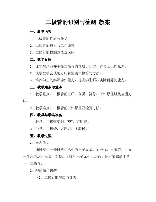 二极管的识别与检测教案
