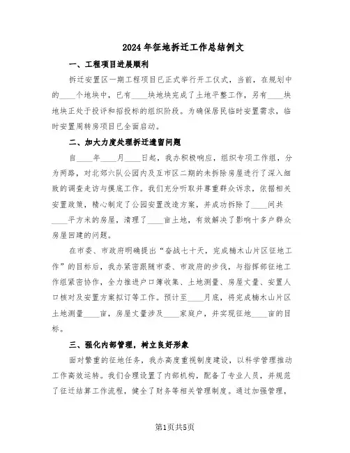 2024年征地拆迁工作总结例文（二篇）