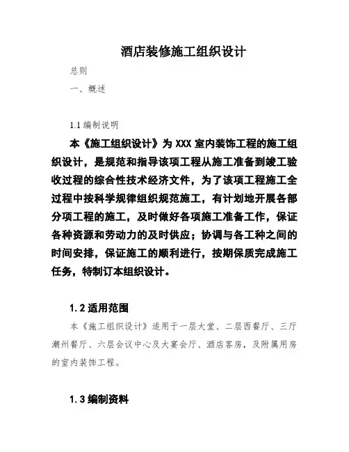 酒店装修施工组织设计