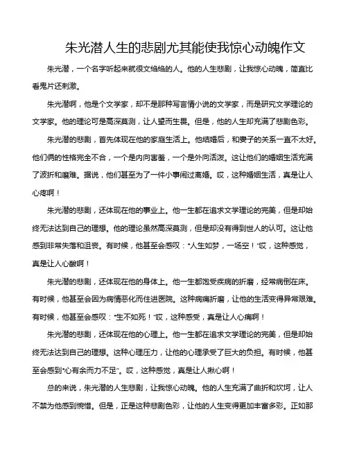 朱光潜人生的悲剧尤其能使我惊心动魄作文